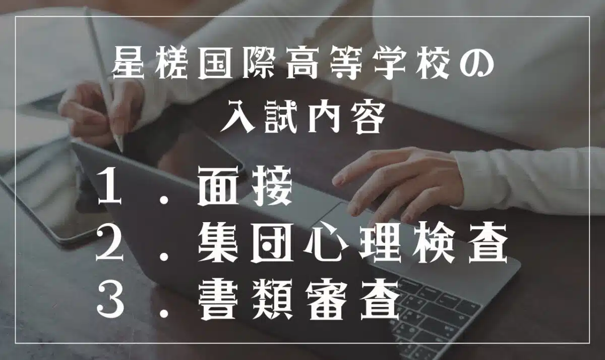 星槎国際高等学校の入試内容