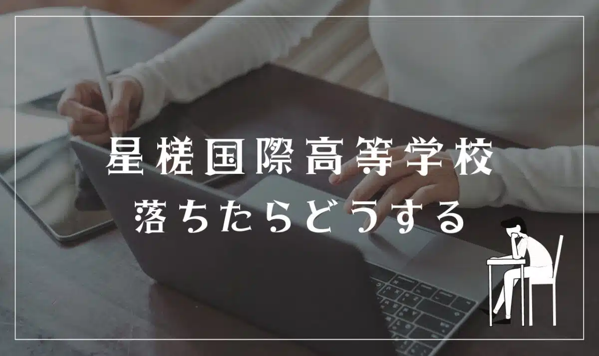 星槎国際高等学校に落ちたらどうする