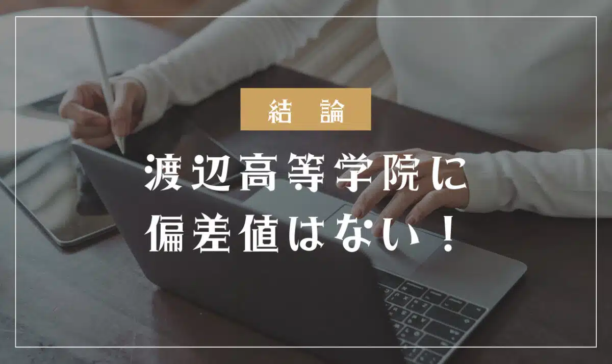 渡辺高等学院に偏差値はない