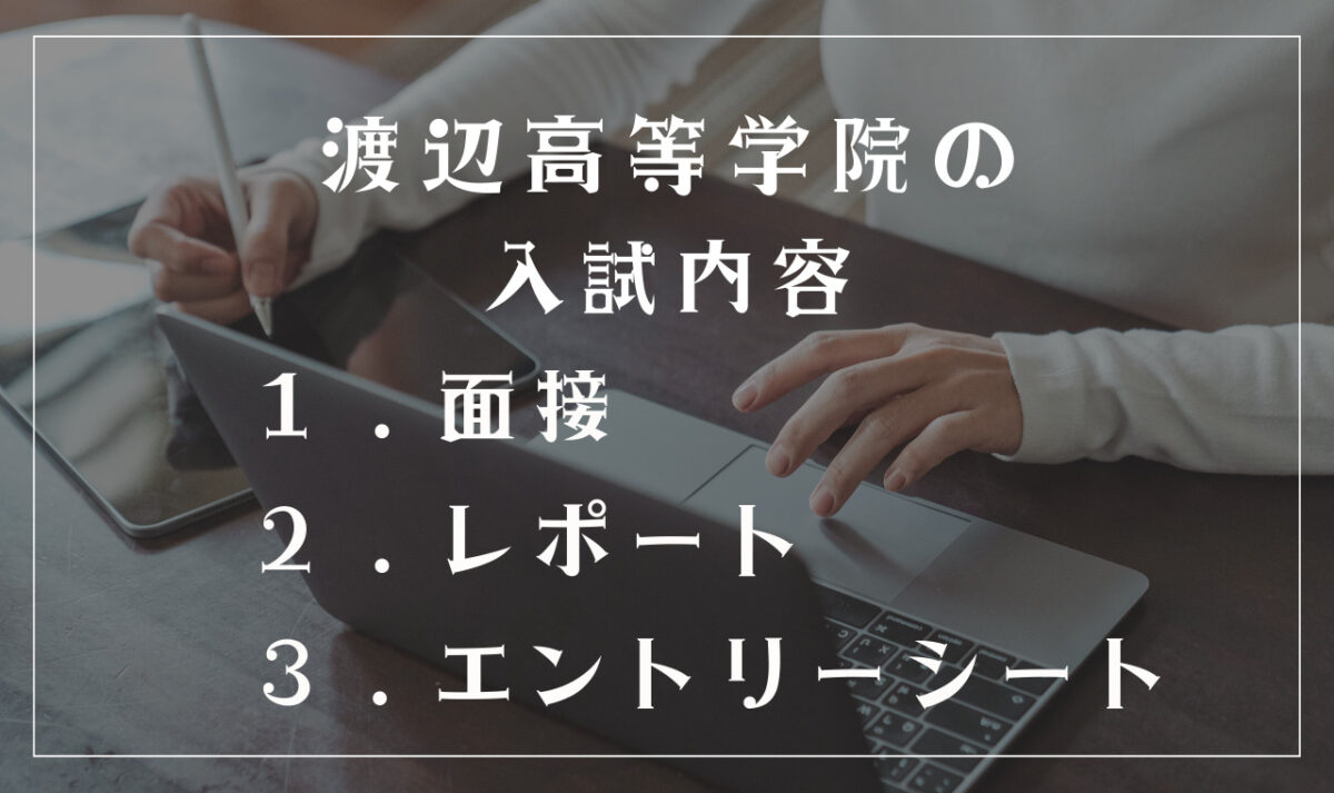 渡辺高等学院の入試内容