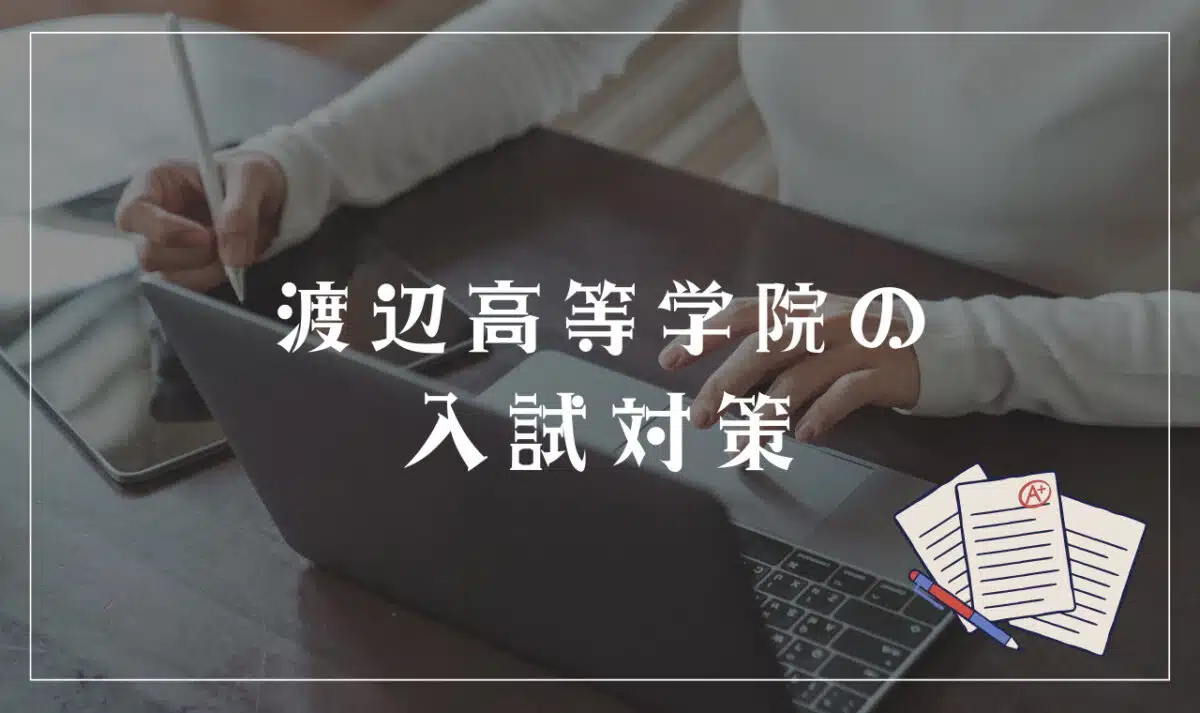 渡辺高等学院の入試対策