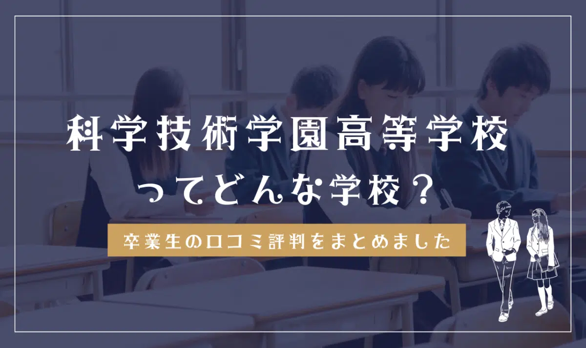 科学技術学園高等学校ってどんな学校?