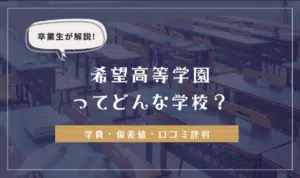 卒業生が解説!希望高等学園ってどんな学校?