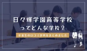 日々輝学園高等学校ってどんな学校?