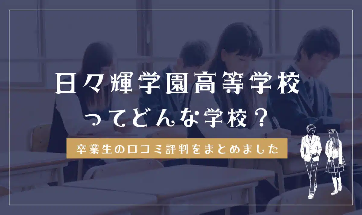 日々輝学園高等学校ってどんな学校?
