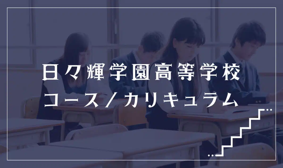日々輝学園高等学校の通学コース・カリキュラム解説