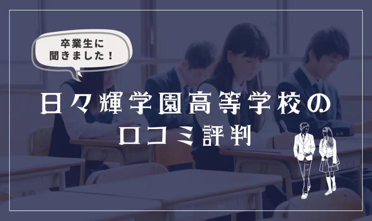 日々輝学園高等学校の口コミ評判(良い口コミ・悪い口コミ)