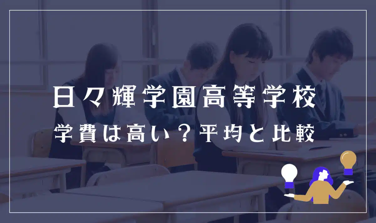 日々輝学園高等学校の学費は高い?平均と比較