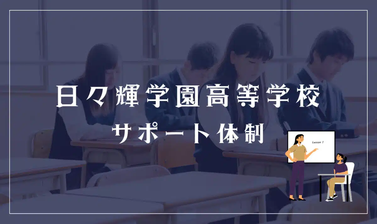 日々輝学園高等学校のサポート体制