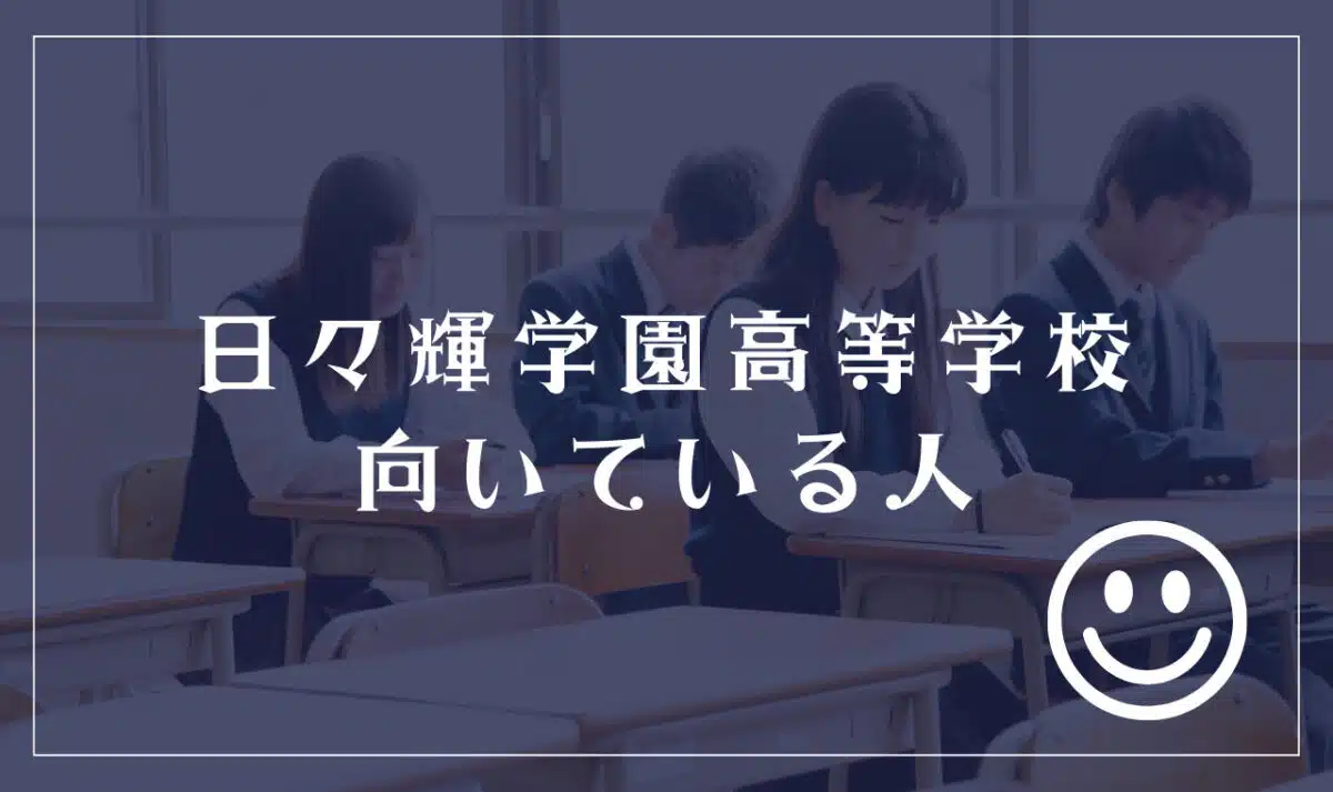 日々輝学園高等学校に向いてる人