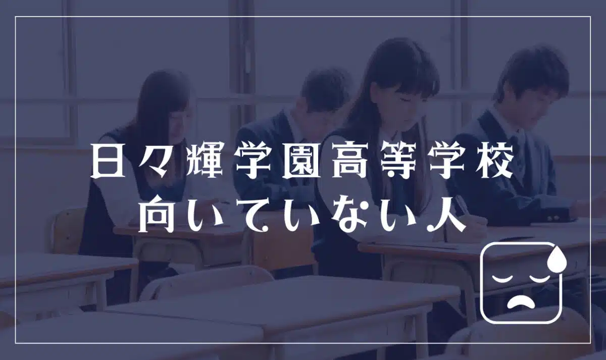 日々輝学園高等学校に向いてない人