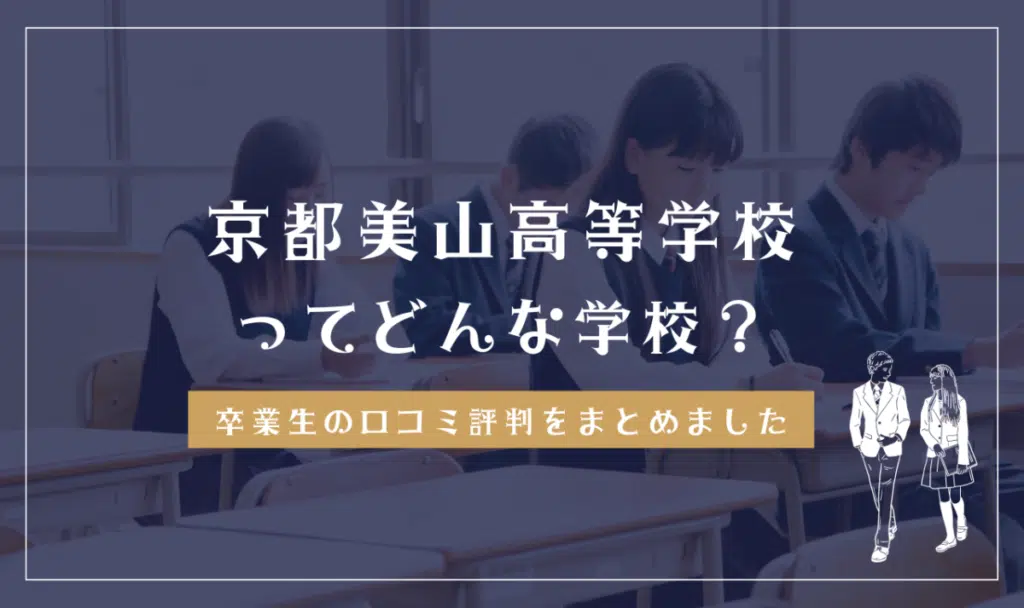 京都美山高等学校ってどんな学校？