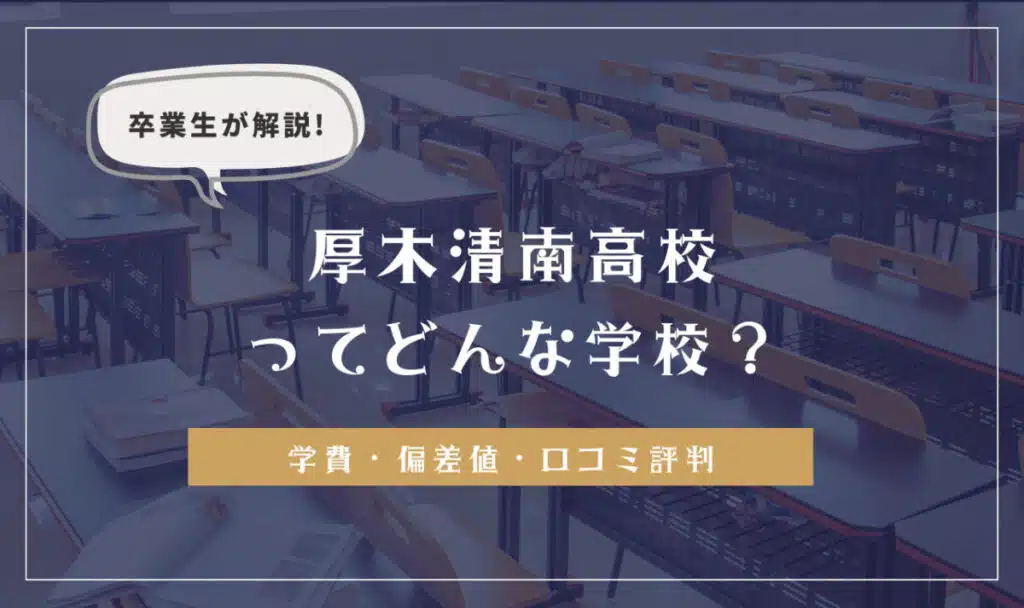 卒業生が解説！厚木清南高校ってどんな学校？