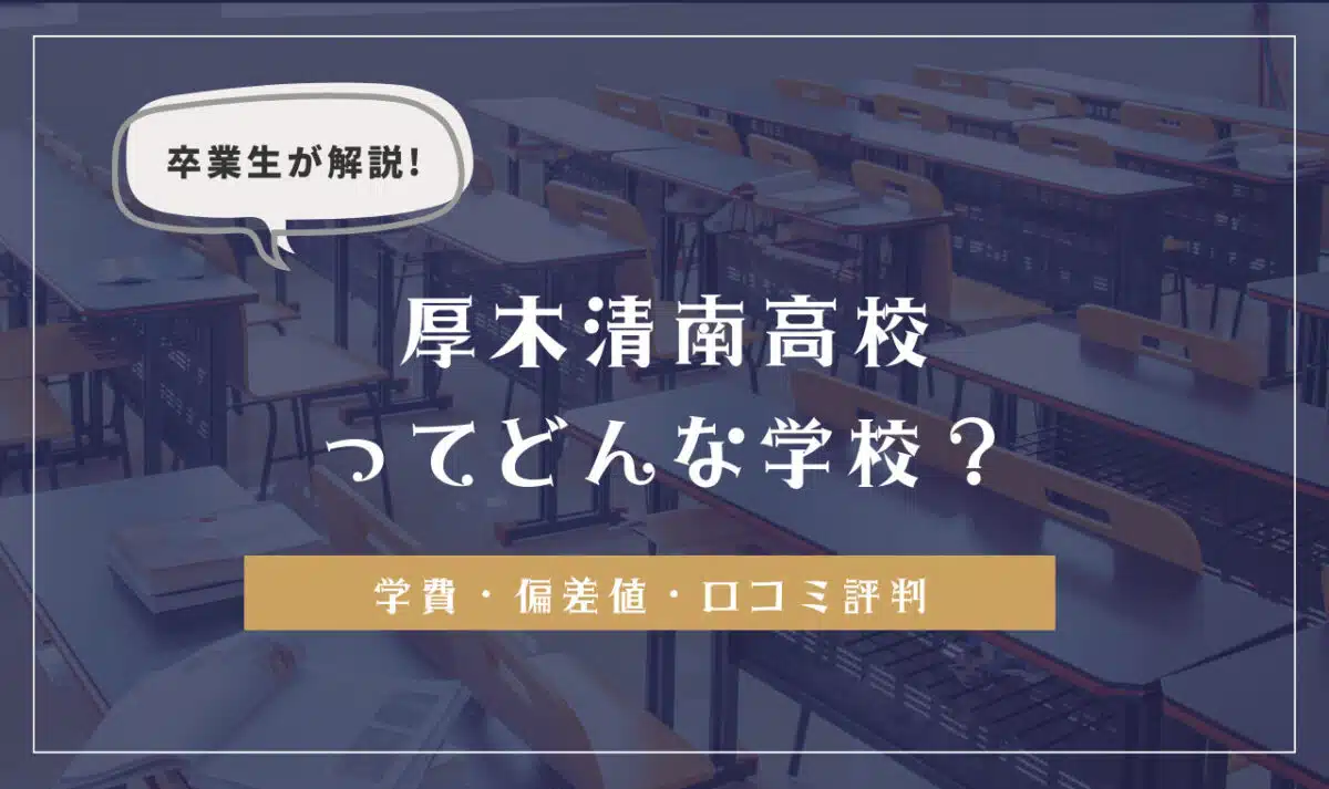 卒業生が解説！厚木清南高校ってどんな学校？