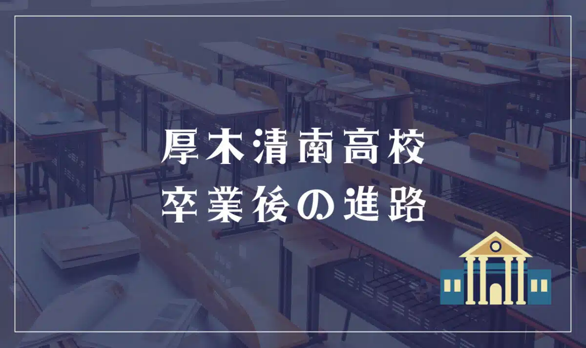 厚木清南高校 卒業後の進路