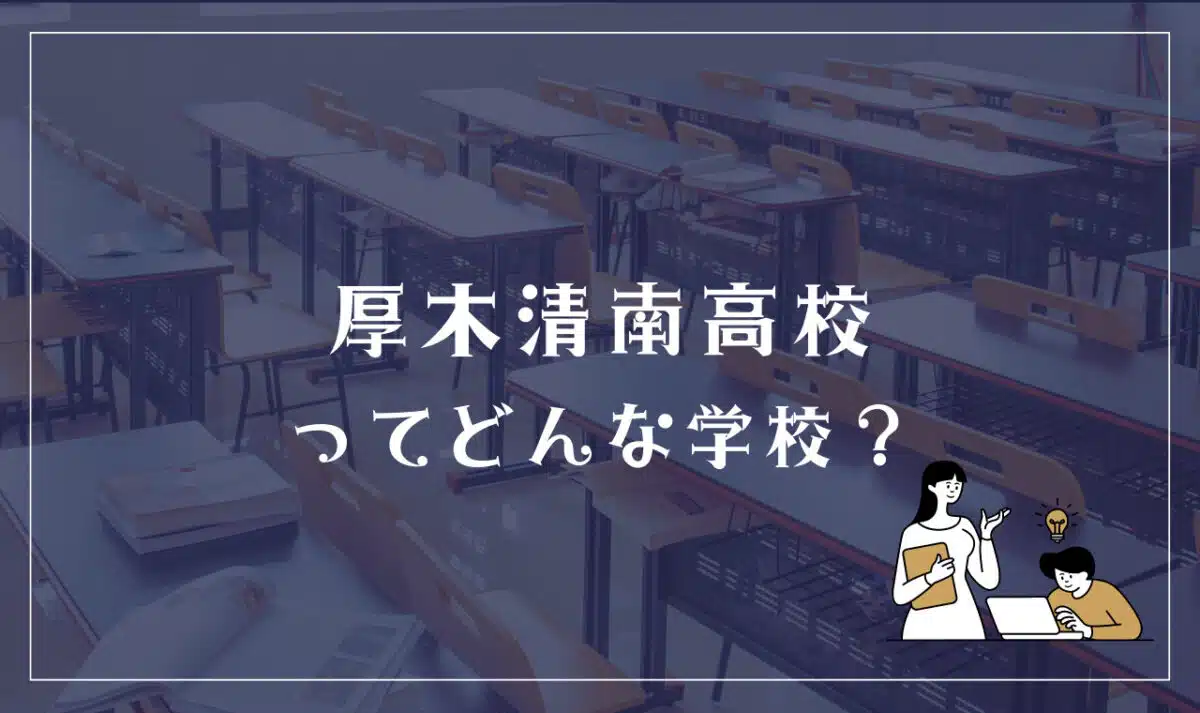 厚木清南高校ってどんな学校？