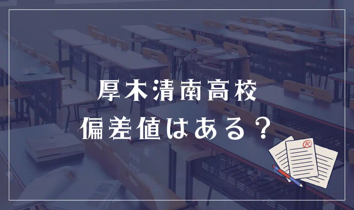 厚木清南高校 偏差値はある？