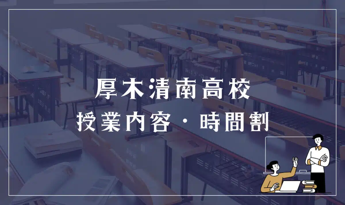 厚木清南高校 授業内容・時間割