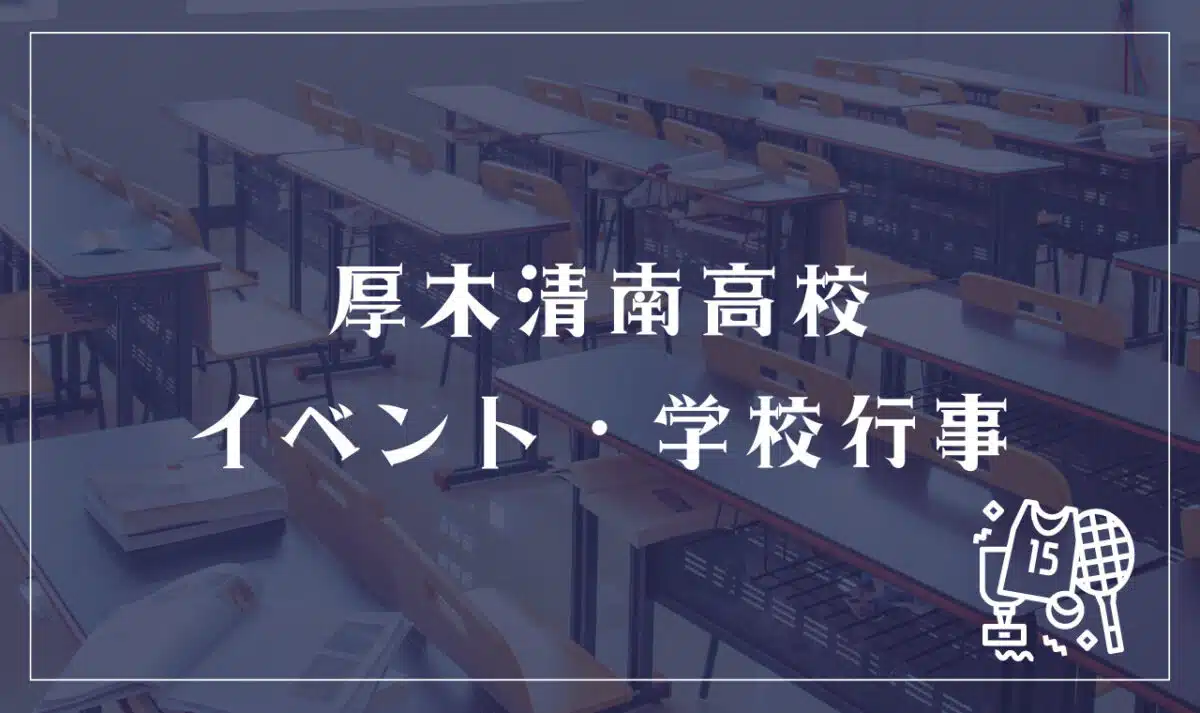 厚木清南高校 イベント・学校行事