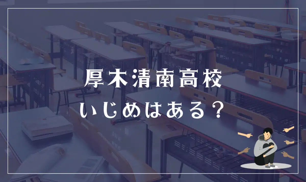 厚木清南高校 いじめはある？