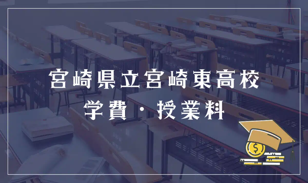 宮崎県立宮崎東高等学校 学費・授業料