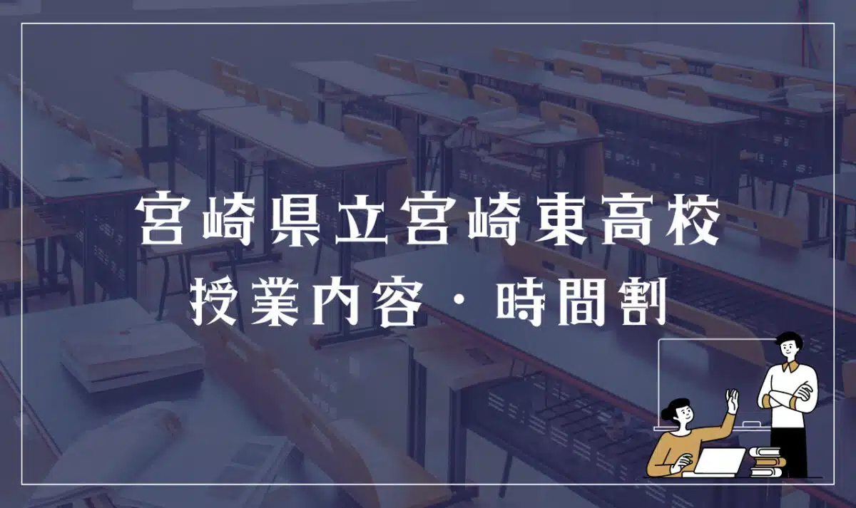宮崎県立宮崎東高等学校 授業内容・時間割