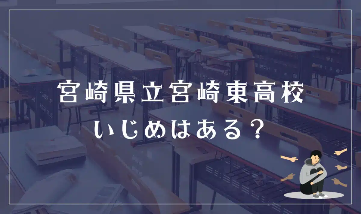 宮崎県立宮崎東高等学校 いじめはある？