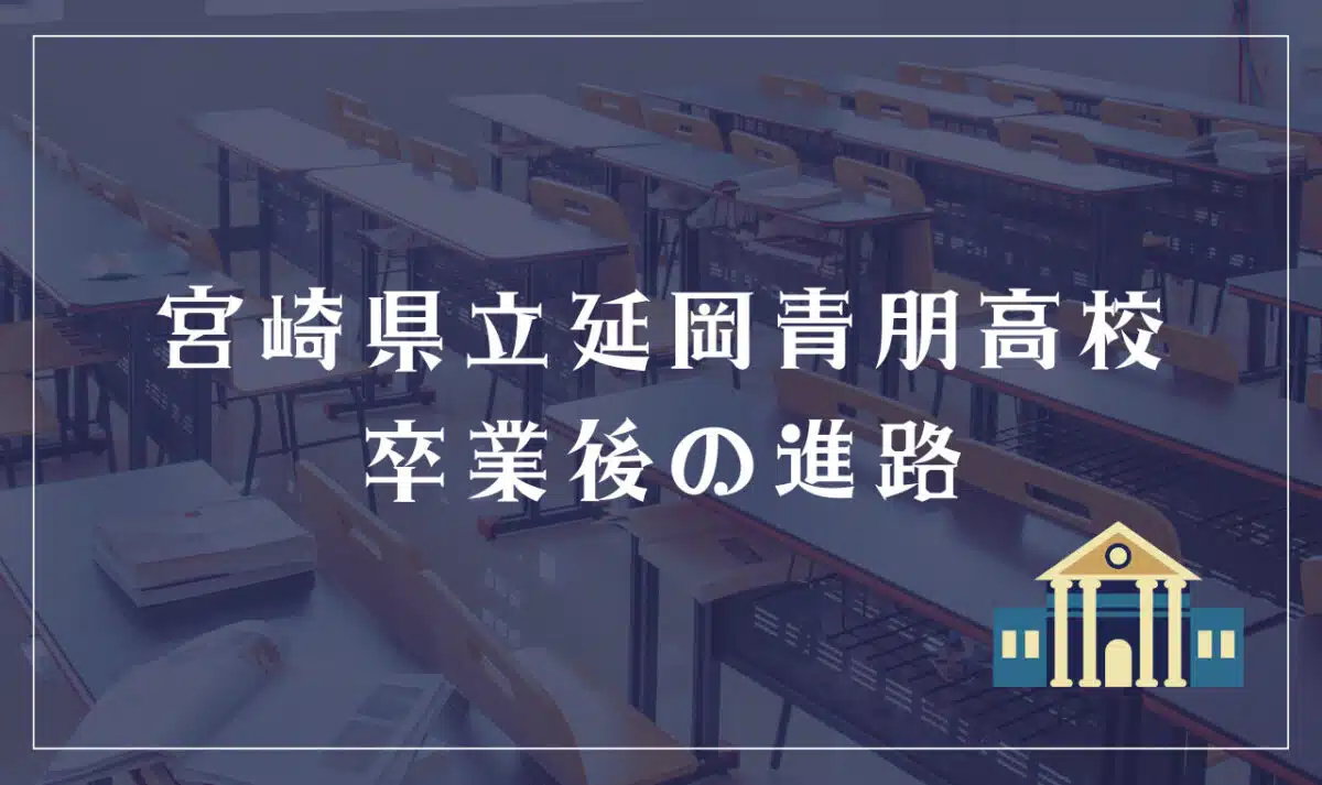 宮崎県立延岡青朋高校 卒業後の進路