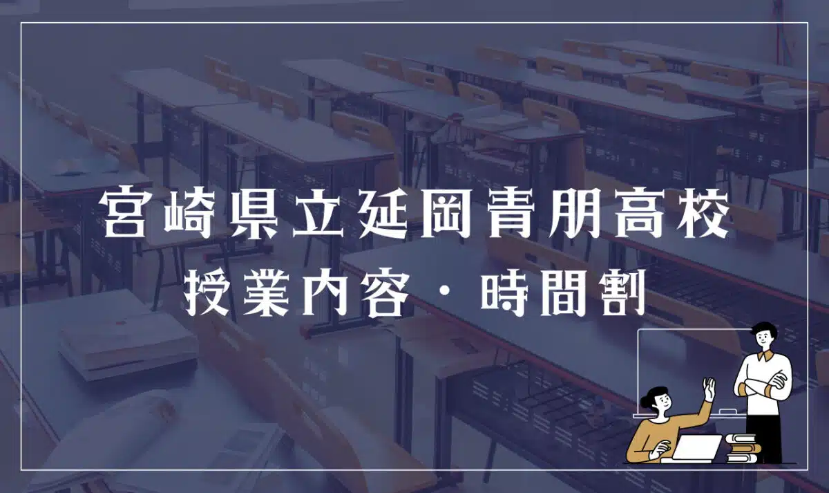 宮崎県立延岡青朋高校 授業内容・時間割