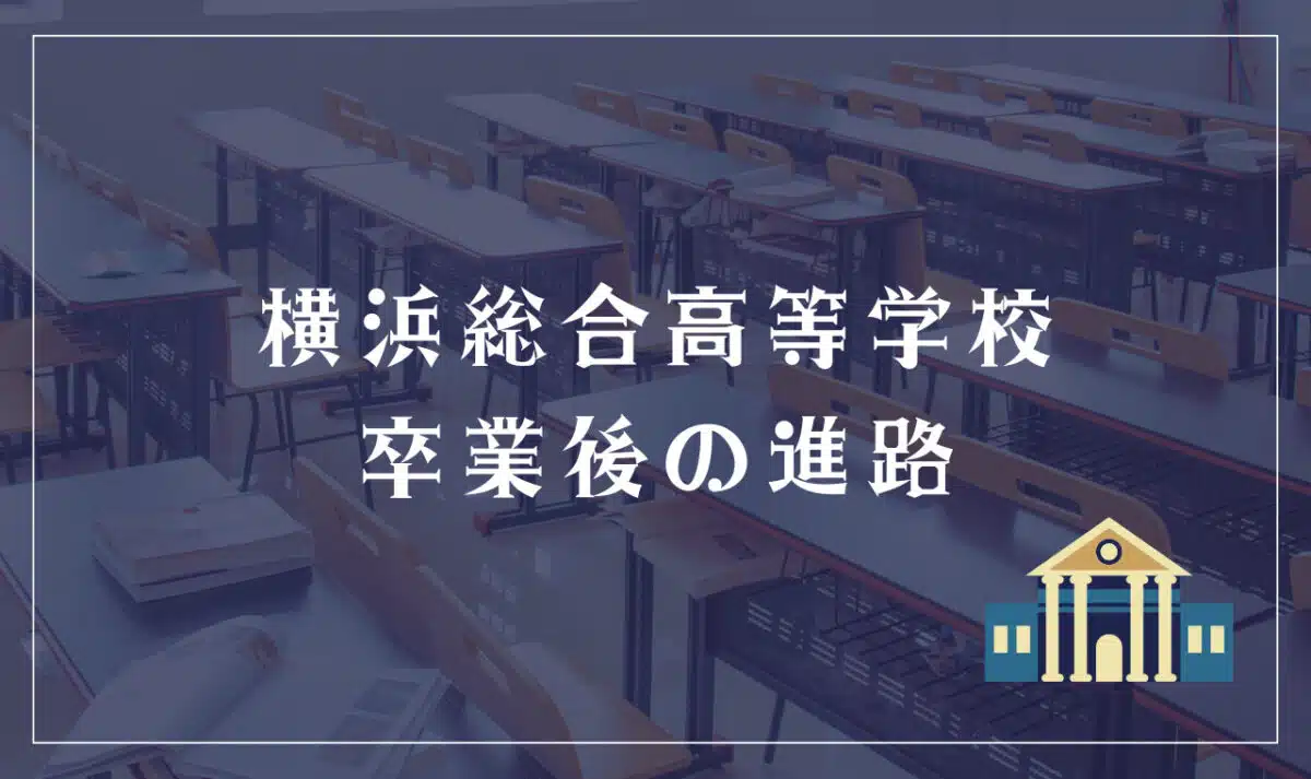 横浜総合高等学校 卒業後の進路