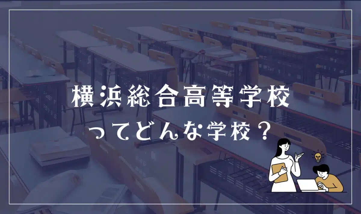 横浜総合高等学校ってどんな学校？