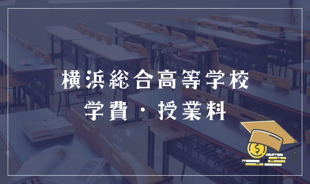 横浜総合高等学校 学費・授業料
横浜総合高等学校 偏差値はある？