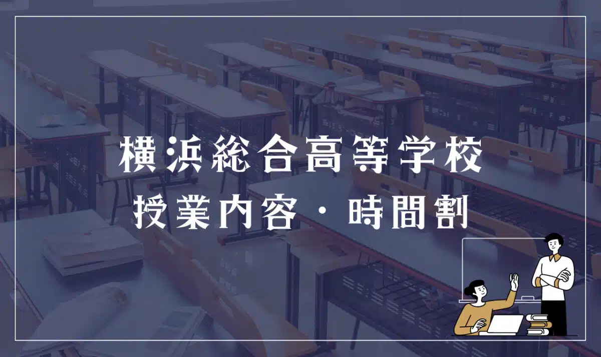 横浜総合高等学校 授業内容・時間割 