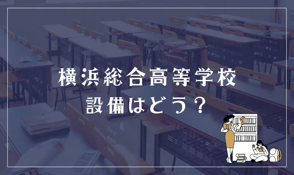 横浜総合高等学校 設備はどう？