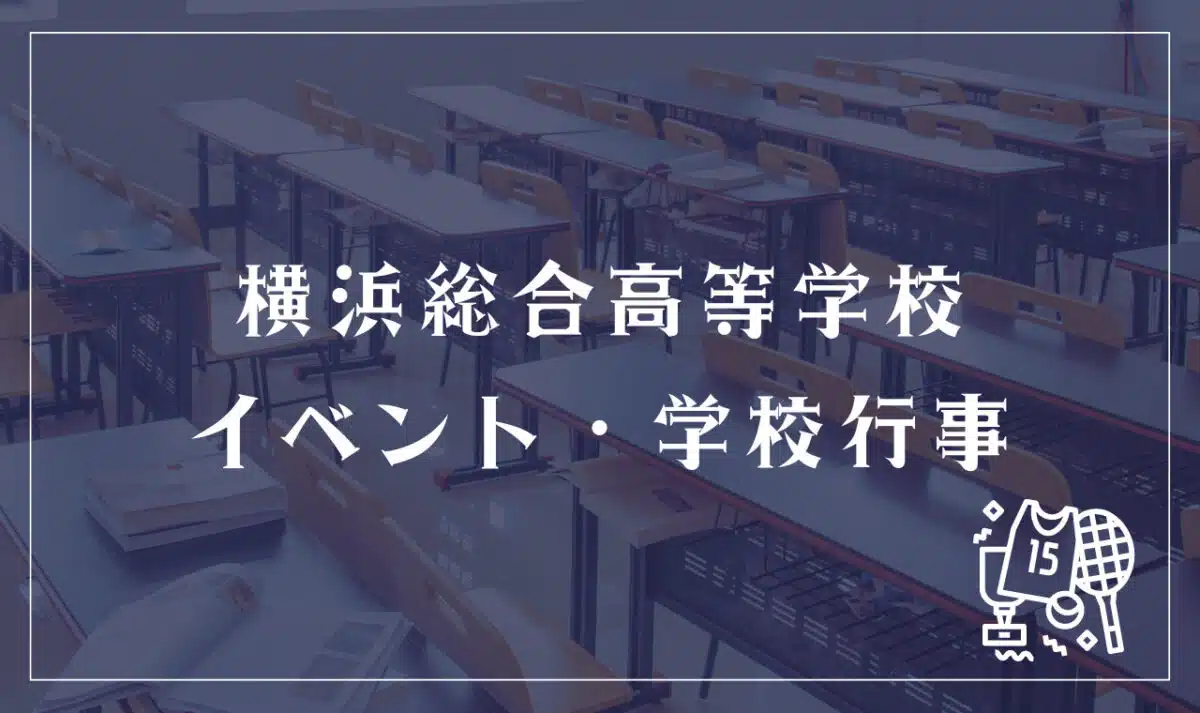 横浜総合高等学校 イベント・学校行事