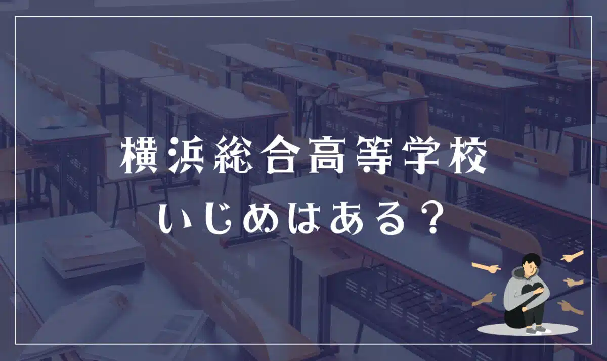 横浜総合高等学校 いじめはある？