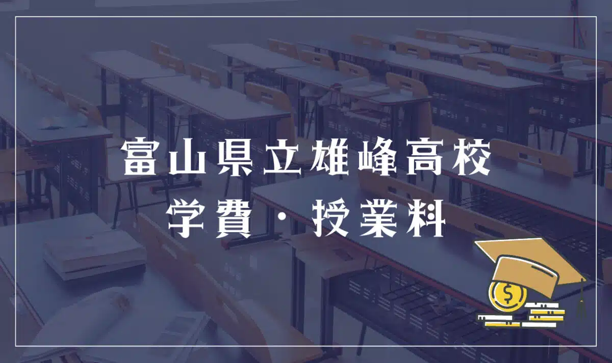 富山県立雄峰高等学校 学費・授業料