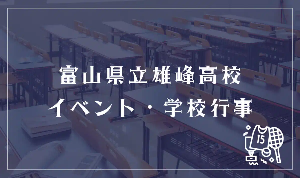 富山県立雄峰高等学校 イベント・学校行事
