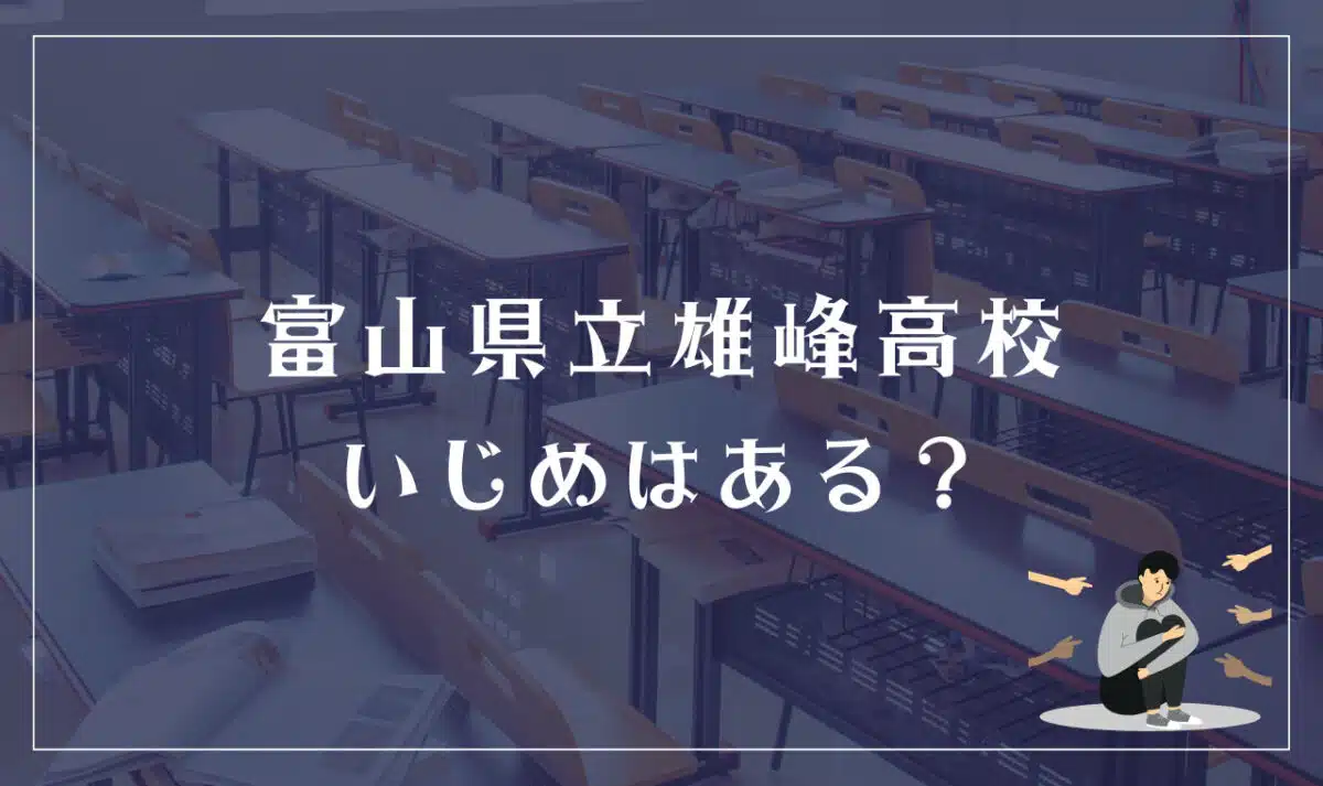 富山県立雄峰高等学校 いじめはある？