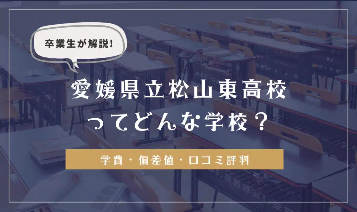 卒業生が解説！愛媛県立松山東高等学校ってどんな学校？