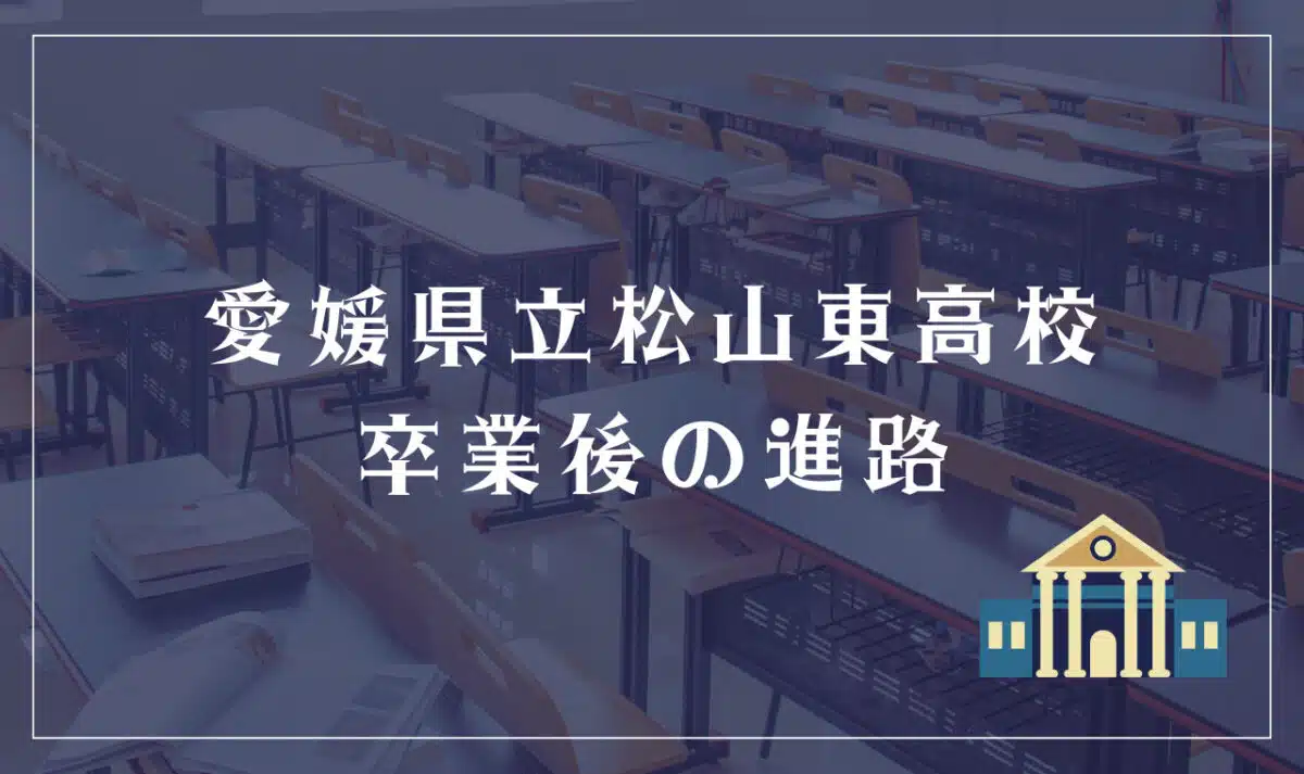 愛媛県立松山東高等学校 卒業後の進路