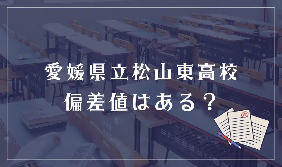 愛媛県立松山東高等学校 偏差値はある？