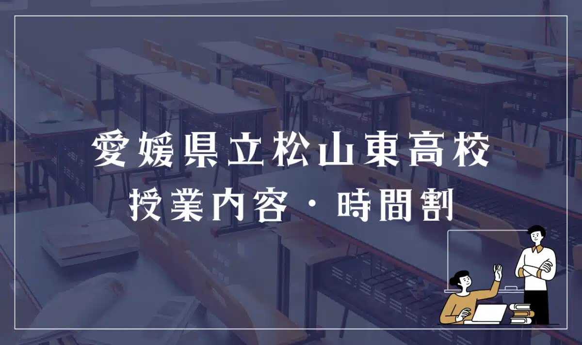 愛媛県立松山東高等学校 授業内容・時間割