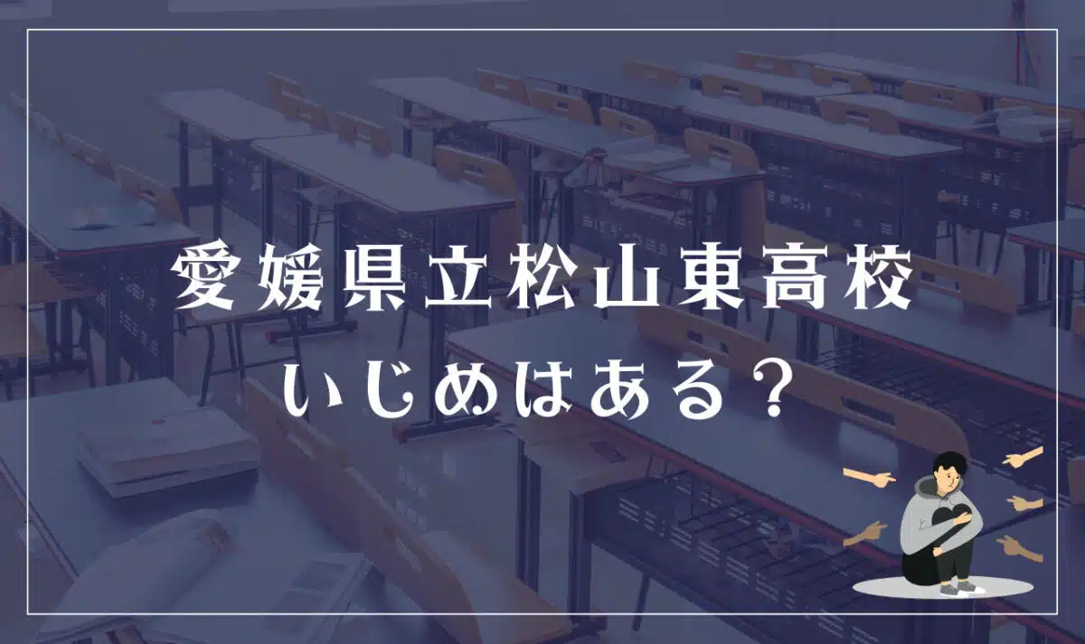 愛媛県立松山東高等学校 いじめはある？