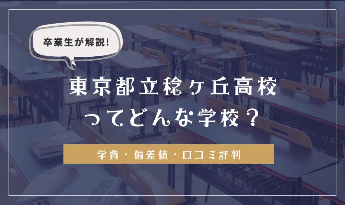 卒業生が解説!東京都立稔ヶ丘高等学校ってどんな学校?