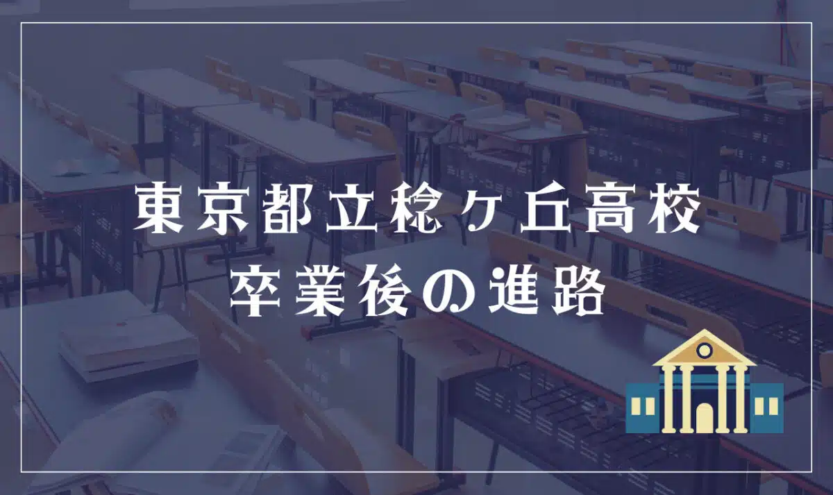 東京都立稔ヶ丘高等学校 卒業後の進路