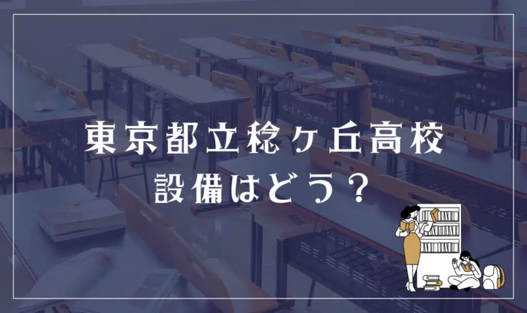 東京都立稔ヶ丘高等学校 設備はどう?