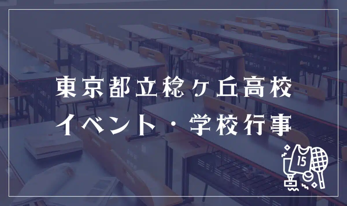 東京都立稔ヶ丘高等学校 イベント・学校行事