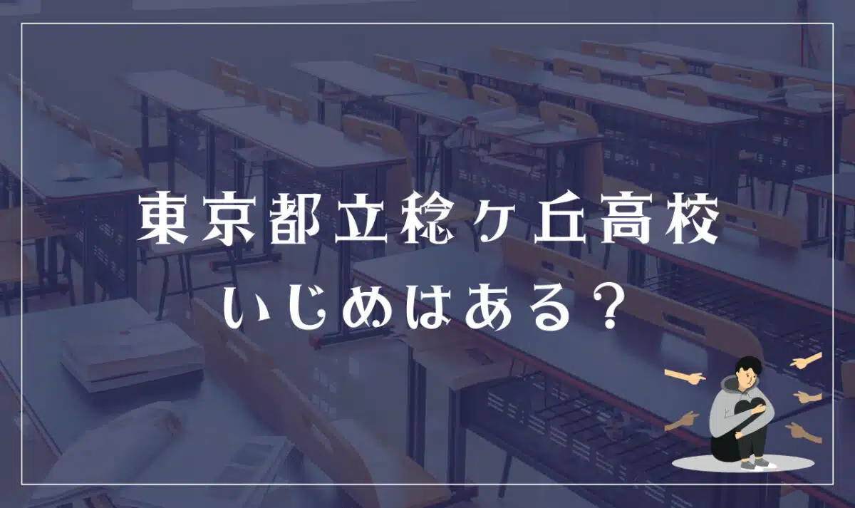 東京都立稔ヶ丘高等学校 いじめはある?