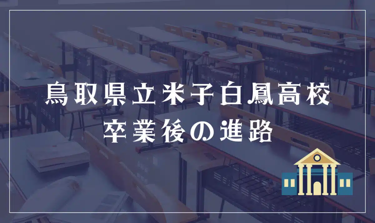 鳥取県立米子白鳳高校 卒業後の進路